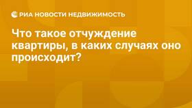 Что такое отчуждение имущества квартиры в COLINS