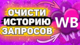 Как удалить историю просмотров на Wildberries в COLINS