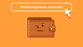 Почему блокируют электронные кошельки