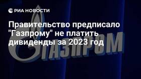 Почему Газпром не платит дивиденды по акциям в COLINS